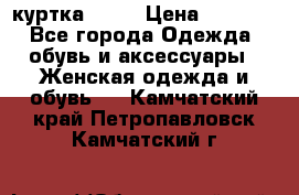 kerry куртка 110  › Цена ­ 3 500 - Все города Одежда, обувь и аксессуары » Женская одежда и обувь   . Камчатский край,Петропавловск-Камчатский г.